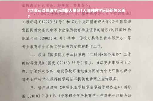?企业可以招收学历造假人员吗?入编时的学历证明怎么弄
?