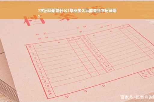 ?学历证明是什么?毕业多久后能查到学历证明
? ?学历证明是什么?毕业多久后能查到学历证明
?