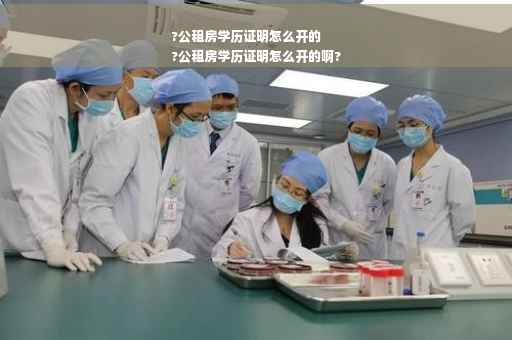 ?公租房学历证明怎么开的
?公租房学历证明怎么开的啊?