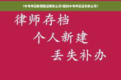 ?中专学历教育局证明怎么开?假的中专学历证书怎么写?