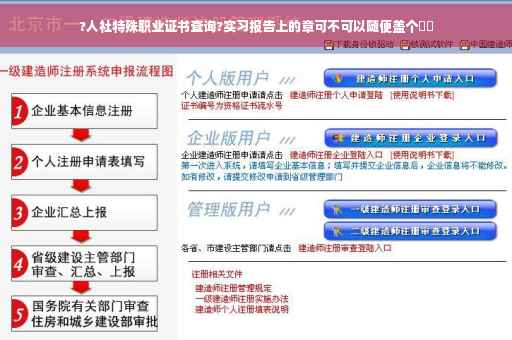 ?人社特殊职业证书查询?实习报告上的章可不可以随便盖个⚡️