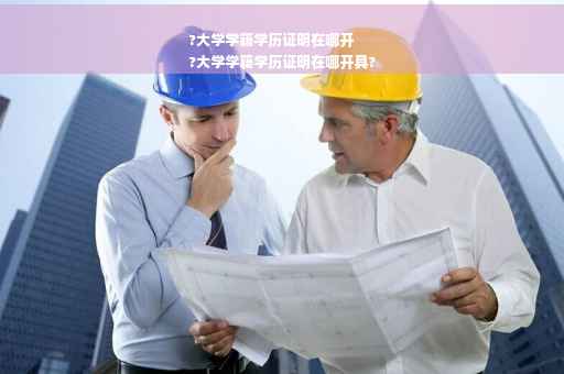 ?大学学籍学历证明在哪开
?大学学籍学历证明在哪开具?