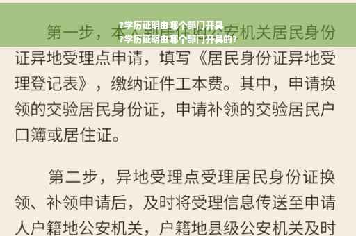 ?学历证明由哪个部门开具
?学历证明由哪个部门开具的?