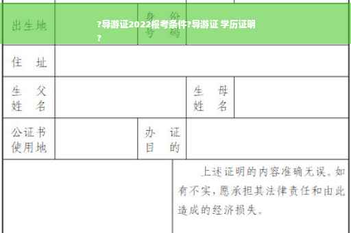 ?导游证2022报考条件?导游证 学历证明
?