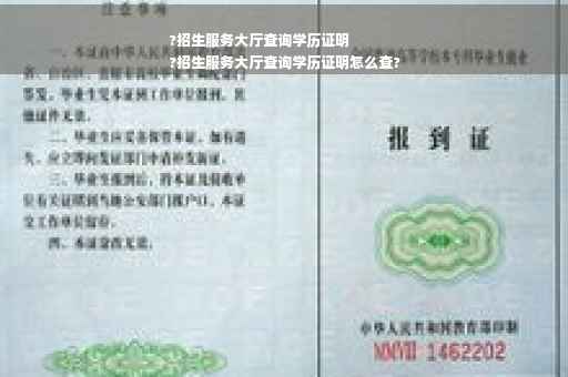 ?招生服务大厅查询学历证明
?招生服务大厅查询学历证明怎么查?
