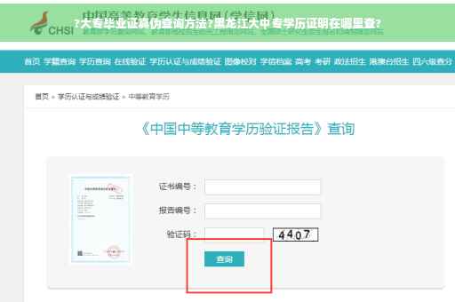 ?大专毕业证真伪查询方法?黑龙江大中专学历证明在哪里查?