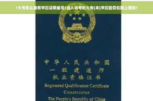 ?大专怎么查看学历证明编号?成人自考的大专(本)学历能否在网上查到?