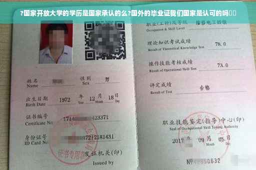?国家开放大学的学历是国家承认的么?国外的毕业证我们国家是认可的吗⚡️