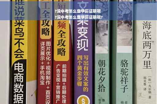 ?没中考怎么查学历证明呢
?没中考怎么查学历证明呢?