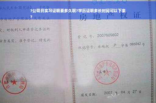 ?公司开实习证明要多久啊?学历证明多长时间可以下来
?