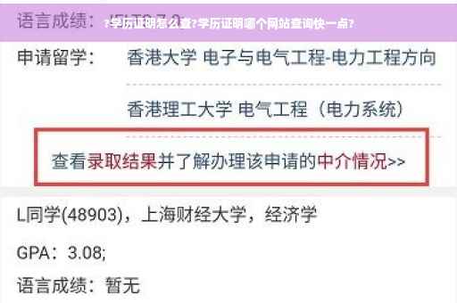 ?学历证明怎么查?学历证明哪个网站查询快一点?