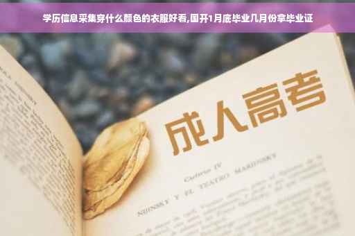 学历信息采集穿什么颜色的衣服好看,国开1月底毕业几月份拿毕业证