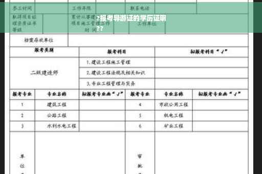 ?报考导游证的学历证明
??