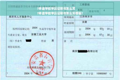 ?申请学校学历证明书怎么写
?申请学校学历证明书怎么写模板?