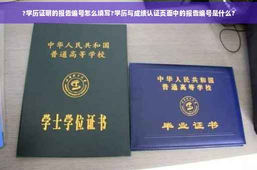 ?学历证明的报告编号怎么填写?学历与成绩认证页面中的报告编号是什么?