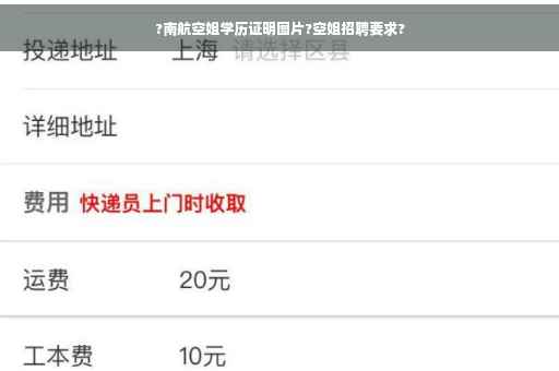 ?南航空姐学历证明图片?空姐招聘要求?