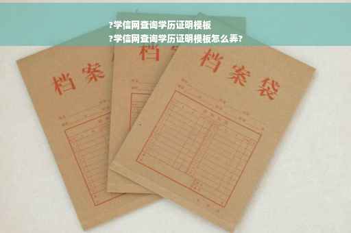 ?学信网查询学历证明模板
?学信网查询学历证明模板怎么弄?