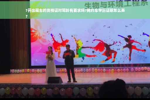 ?开出租车的资格证对驾龄有要求吗?网约车学历证明怎么弄
? ?开出租车的资格证对驾龄有要求吗?网约车学历证明怎么弄
?