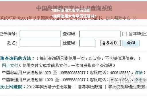 ?如何使用大专学历证明
?如何使用大专学历证明书?