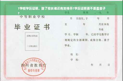 ?学校学历证明，除了校长谁还有资格开?学历证明要不要盖章子
?