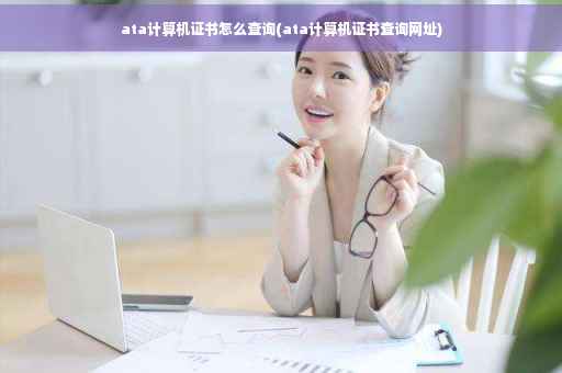 ata计算机证书怎么查询(ata计算机证书查询网址)