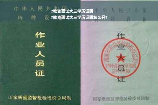 ?教资面试大三学历证明
?教资面试大三学历证明怎么开?
