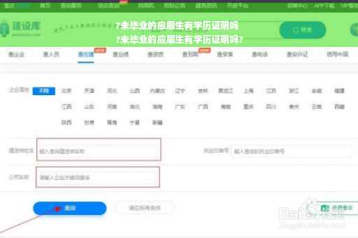 ?未毕业的应届生有学历证明吗
?未毕业的应届生有学历证明吗?