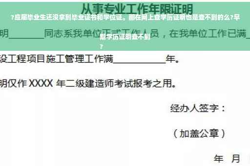 ?应届毕业生还没拿到毕业证书和学位证。那在网上查学历证明也是查不到的么?早期学历证明查不到
?