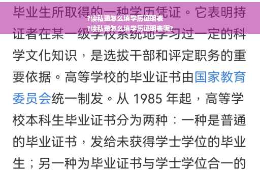 ?读私塾怎么填学历证明表
?读私塾怎么填学历证明表呢?