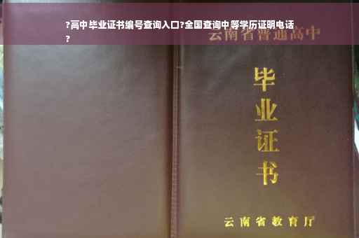 ?高中毕业证书编号查询入口?全国查询中等学历证明电话
?