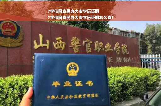 ?学信网查民办大专学历证明
?学信网查民办大专学历证明怎么查?