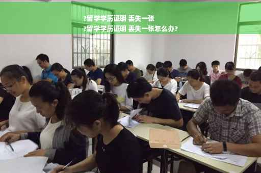 ?留学学历证明 丢失一张
?留学学历证明 丢失一张怎么办?
