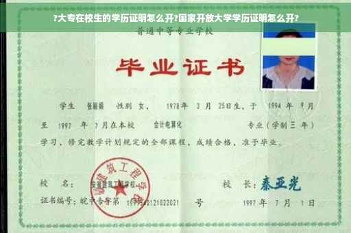 ?大专在校生的学历证明怎么开?国家开放大学学历证明怎么开?