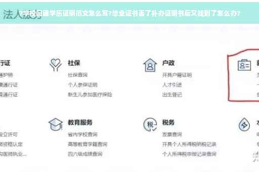 ?学校回函学历证明范文怎么写?毕业证书丢了补办证明书后又找到了怎么办?