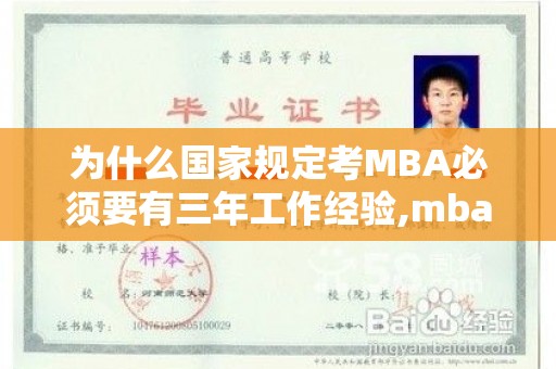 为什么国家规定考MBA必须要有三年工作经验,mba申请工作证明