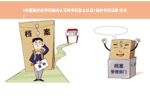 ?外国国外的学位国内认可吗学历怎么认证?海外学历证明 代办
?