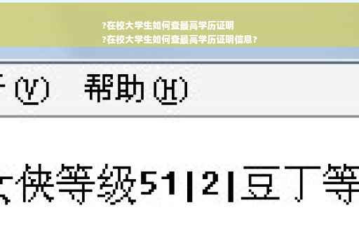 ?在校大学生如何查最高学历证明
?在校大学生如何查最高学历证明信息?