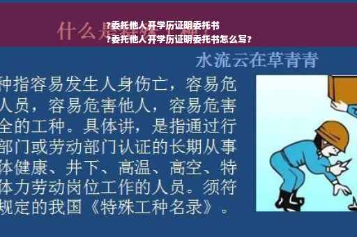?委托他人开学历证明委托书
?委托他人开学历证明委托书怎么写?