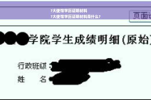 ?大使馆学历证明材料
?大使馆学历证明材料是什么?