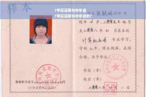 ?学历证明书咋申请
?学历证明书咋申请的?