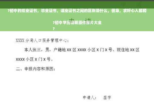 ?初中的结业证书，毕业证书，遗业证书之间的区别是什么，很急，求好心人解释?初中学历证明原件图片大全
?