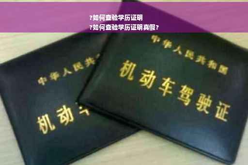 ?如何查验学历证明
?如何查验学历证明真假?