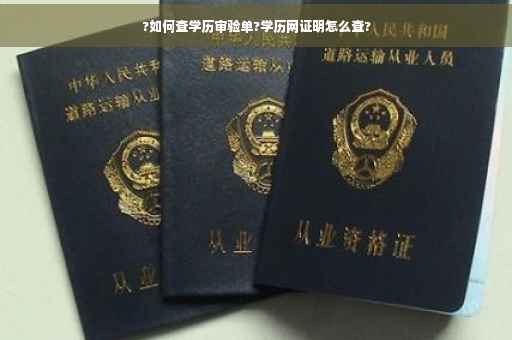 ?如何查学历审验单?学历网证明怎么查?