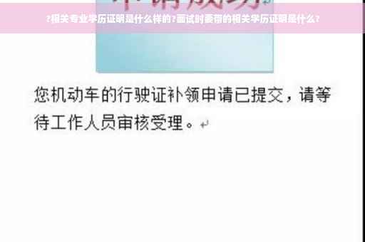 ?相关专业学历证明是什么样的?面试时要带的相关学历证明是什么?