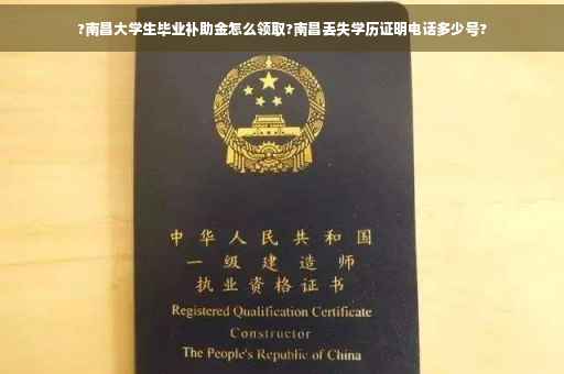 ?南昌大学生毕业补助金怎么领取?南昌丢失学历证明电话多少号?