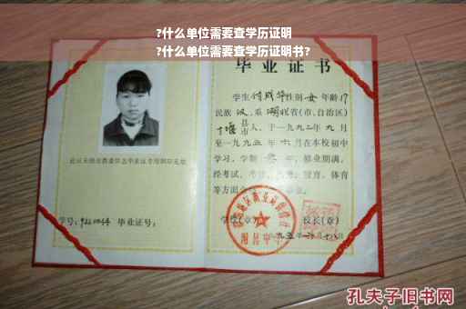 ?什么单位需要查学历证明
?什么单位需要查学历证明书?