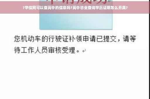 ?学信网可以查高中的信息吗?高中毕业查询学历证明怎么开具?
