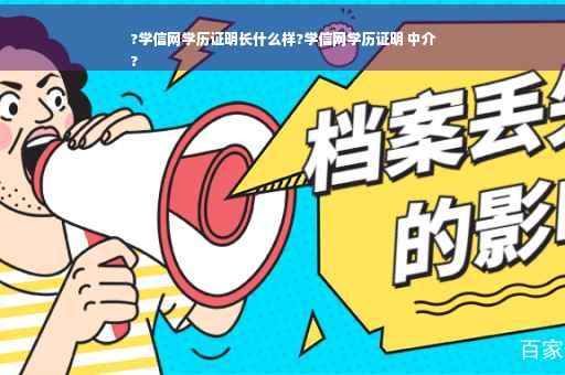 ?学信网学历证明长什么样?学信网学历证明 中介
?