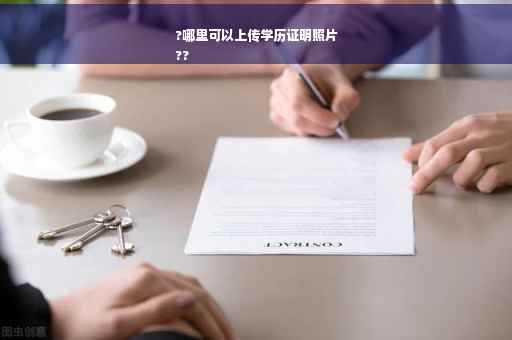 ?哪里可以上传学历证明照片
??
