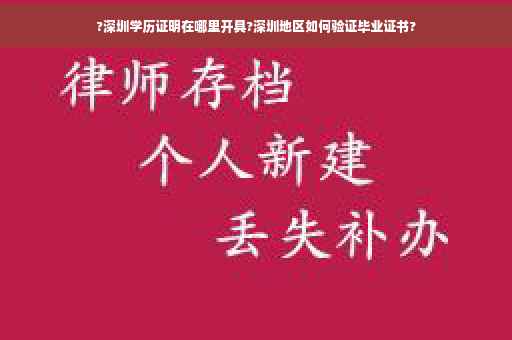 ?深圳学历证明在哪里开具?深圳地区如何验证毕业证书?